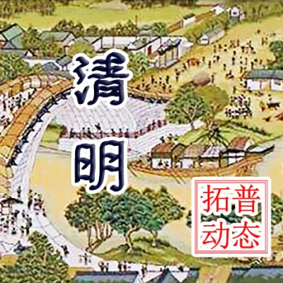 拓普互動清明放假公告