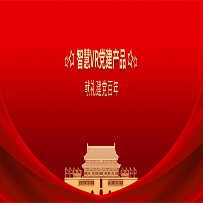 VR黨建一體機(jī)宣傳模式