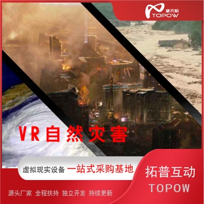 VR自然災(zāi)害 臺風地震體驗館